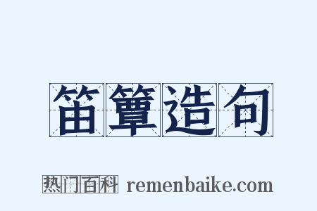 笛簟造句是什么意思的图片